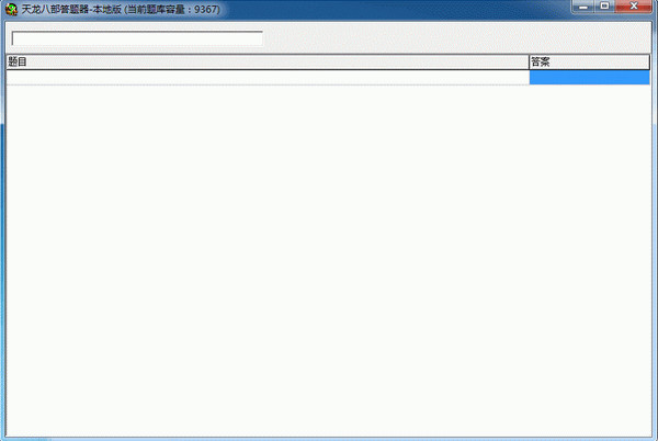 天龍八部答題器免費(fèi)版