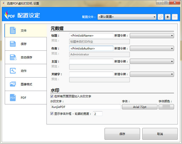 迅捷pdf虛擬打印機