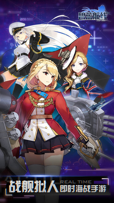 碧藍(lán)航線手游