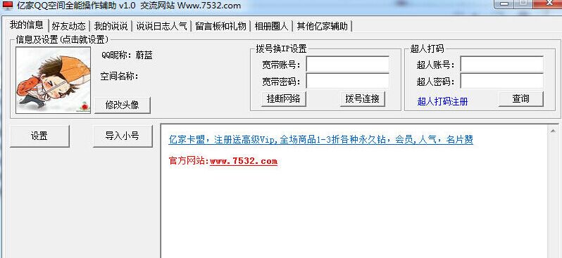 億家QQ空間全能操作輔助