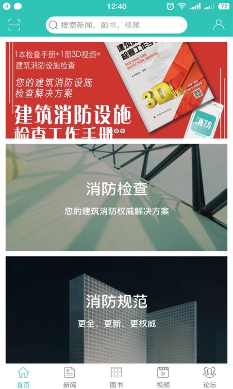消防e掌通app