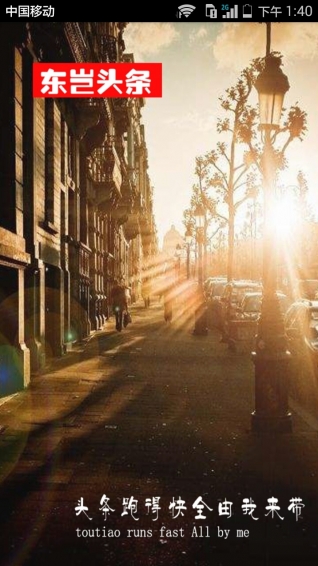 東豈頭條app