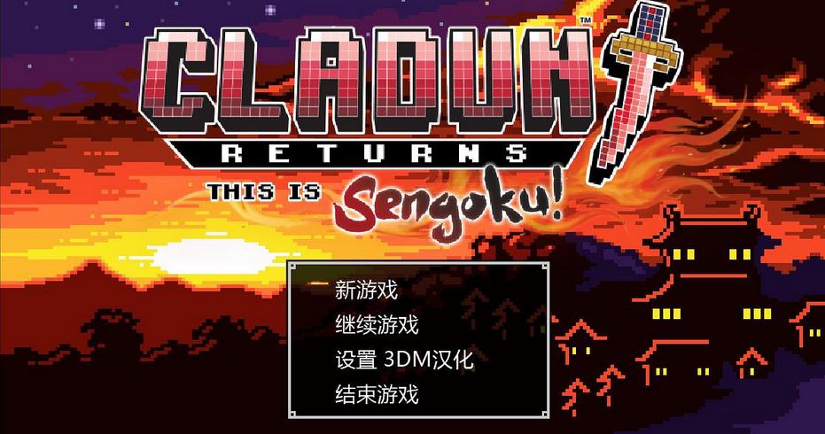 經(jīng)典迷宮回歸這是戰(zhàn)國