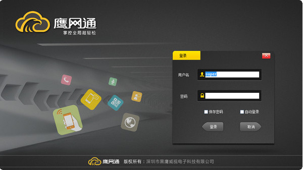 黑鷹威視監(jiān)控軟件