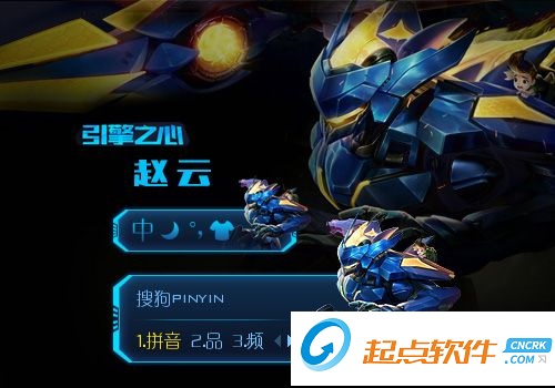 王者榮耀趙云引擎之心搜狗輸入法皮膚