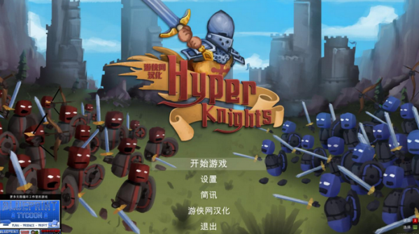 超級(jí)騎士漢化補(bǔ)丁