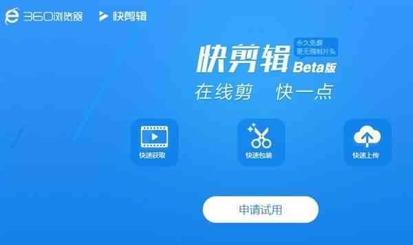 360快剪輯一鍵分享版
