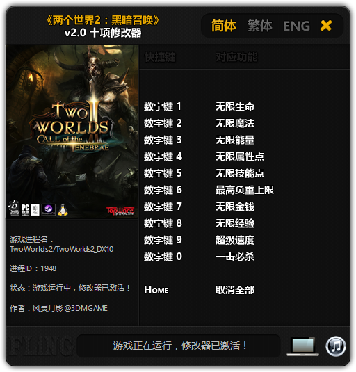 兩個世界2黑暗召喚十項(xiàng)修改器
