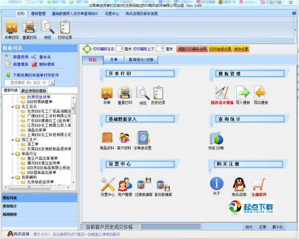 飚風(fēng)送貨單打印軟件