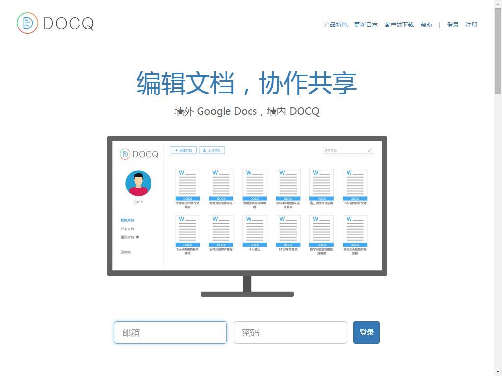 DocQ客戶端