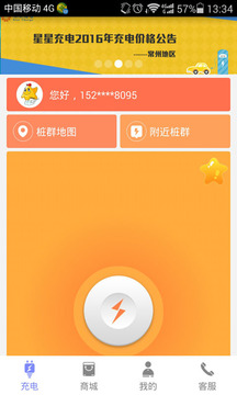 星星充電app