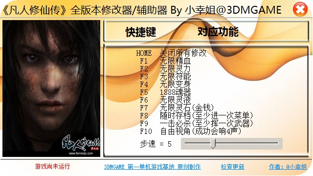 凡人修仙傳修改器