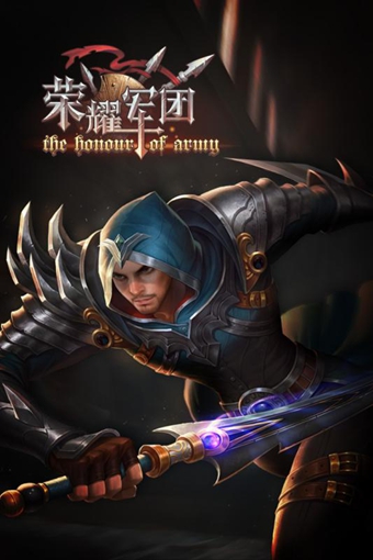 榮耀軍團(tuán)下載 v1.0 安卓版圖2