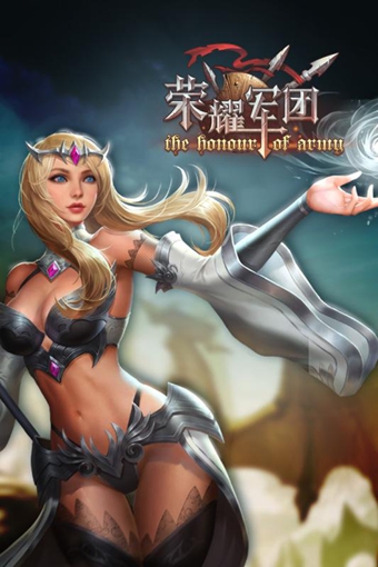 榮耀軍團(tuán)下載 v1.0 安卓版圖5