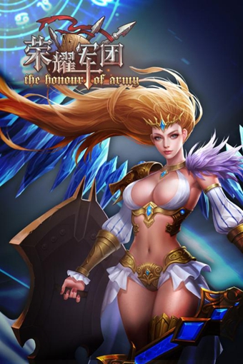 榮耀軍團(tuán)下載 v1.0 安卓版圖1