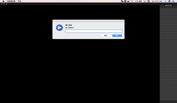 萬能播放器mac版