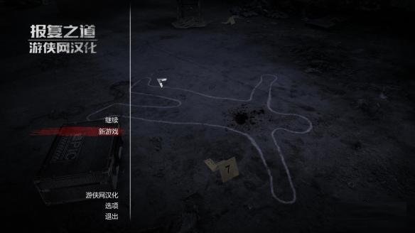 報(bào)復(fù)之道漢化補(bǔ)丁