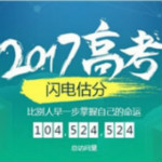 2017高考閃電估分系統(tǒng) v4.7.11 官方最新版 
