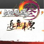 劍俠情緣三 v4.0.5.7590 最新版 