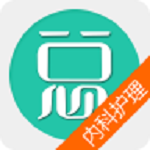 內(nèi)科護(hù)理總題庫 v4.38 安卓版 