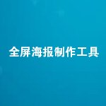 全屏海報制作工具下載 v1.0 官方版 