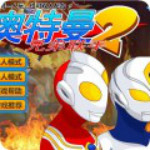 奧特曼兄弟聯(lián)手2無(wú)敵版 中文免費(fèi)版 