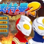 奧特曼兄弟聯(lián)手下載 中文無敵版 