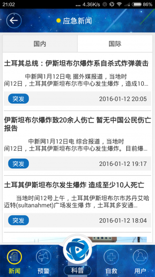 國家應急廣播app v3.2.0 安卓版圖1
