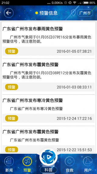 國家應急廣播app v3.2.0 安卓版圖2