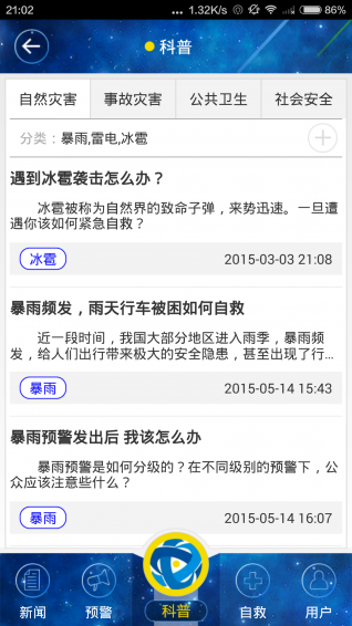 國家應急廣播app v3.2.0 安卓版圖3