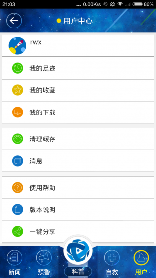 國家應急廣播app v3.2.0 安卓版圖5