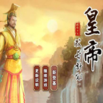 皇帝成長計劃后宮版 中文單機版 