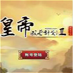 皇帝成長(zhǎng)計(jì)劃2無(wú)敵版  單機(jī)中文版 