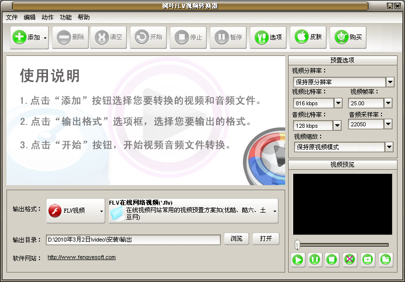 楓葉FLV視頻轉(zhuǎn)換器