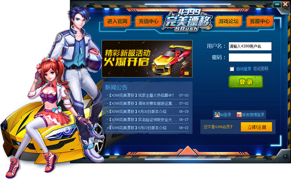 4399完美漂移輔助