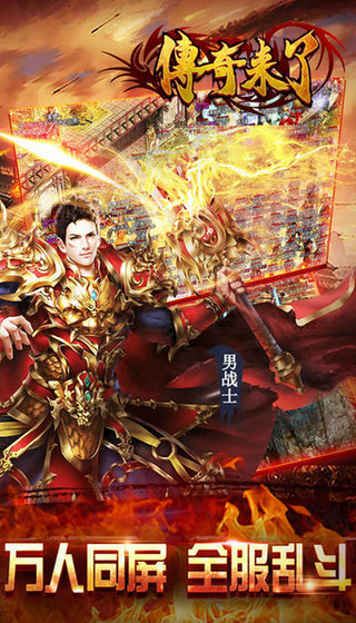 傳奇來(lái)了手游