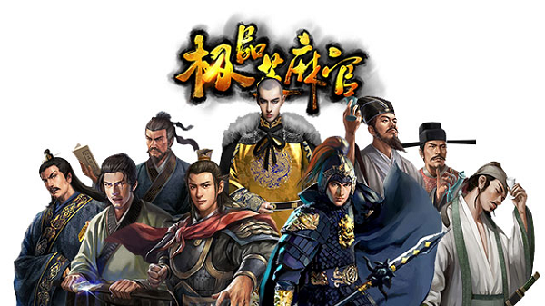 極品芝麻官手游