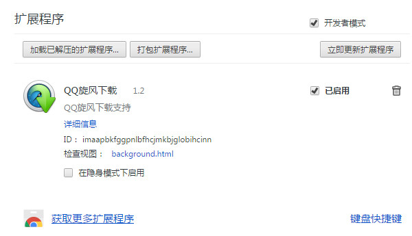 chrome qq旋風插件