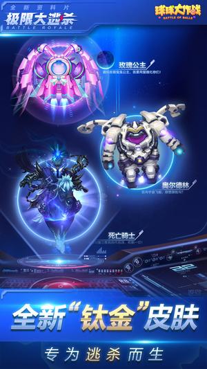 球球大作戰(zhàn)極限大逃殺