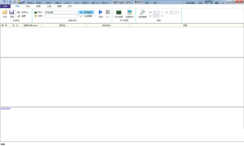 NetAnalyzer(抓包協(xié)議分析)2016