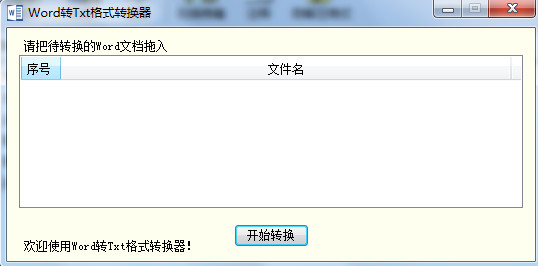 海鷗Word轉Txt格式轉換器