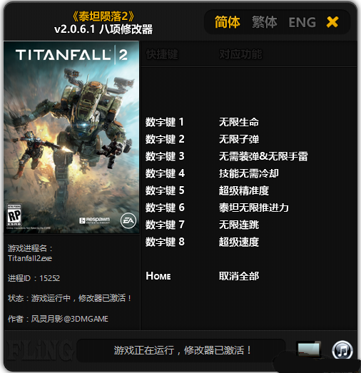 泰坦隕落2八項修改器