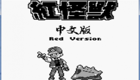 口袋妖怪紅中文版