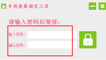 專用屏幕鎖定工具