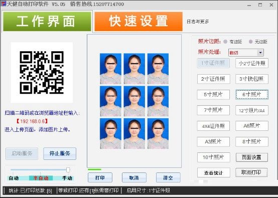 天健手機(jī)照片自動(dòng)打印軟件
