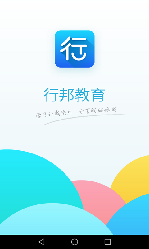 行邦教育app