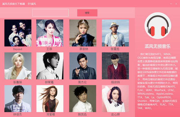 溪風(fēng)無損音樂下載器
