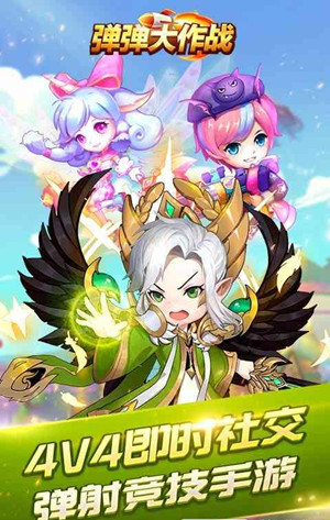 彈彈大作戰(zhàn)手游