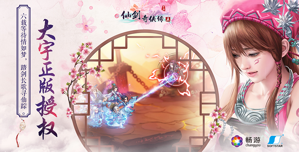 仙劍奇?zhèn)b傳5手游