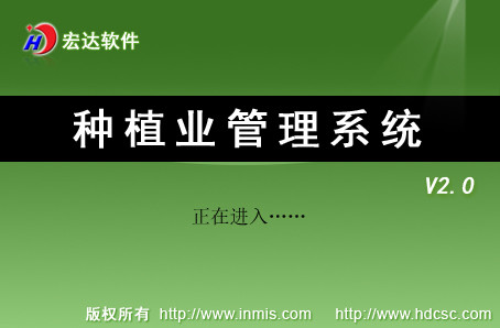 宏達種植業(yè)管理系統(tǒng) 